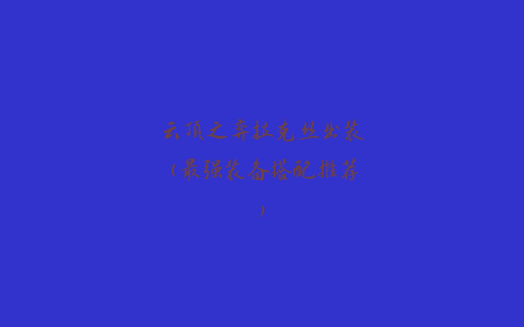 云顶之弈拉克丝出装(最强装备搭配推荐)