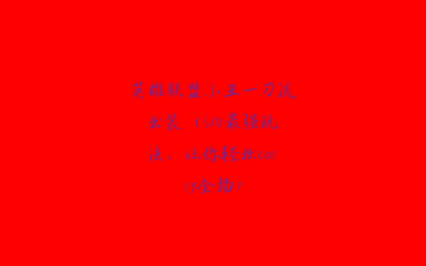 英雄联盟小丑一刀流出装（S10最强玩法，让你轻松carry全场）