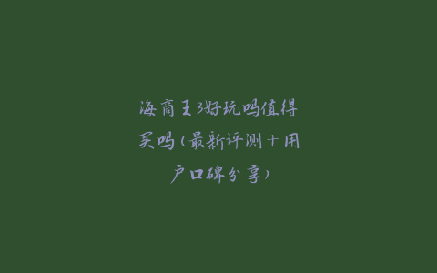 海商王3好玩吗值得买吗(最新评测+用户口碑分享)