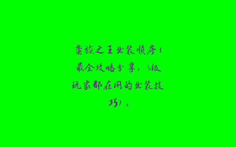 蛮族之王出装顺序(最全攻略分享，S级玩家都在用的出装技巧)。