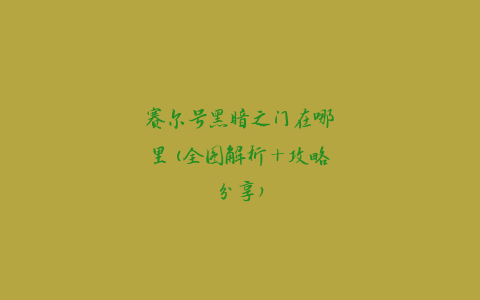 赛尔号黑暗之门在哪里(全图解析+攻略分享)