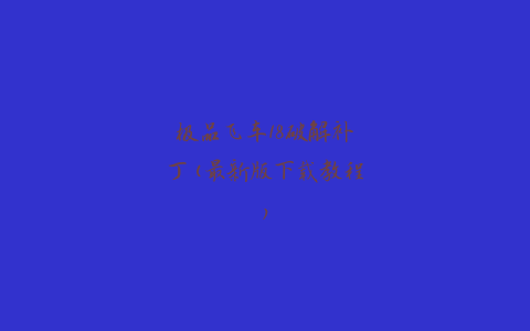 极品飞车18破解补丁(最新版下载教程)