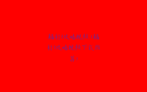 辐射3攻略视频(辐射3攻略视频下载推荐)