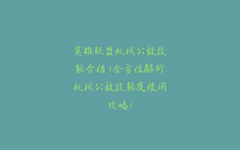 英雄联盟机械公敌技能介绍(全方位解析机械公敌技能及使用攻略)