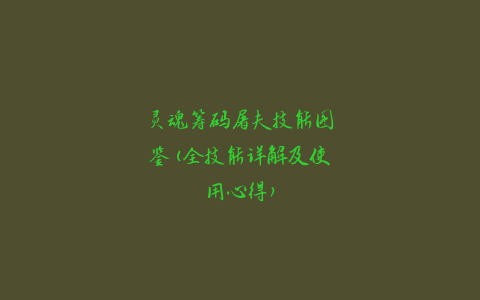 灵魂筹码屠夫技能图鉴(全技能详解及使用心得)