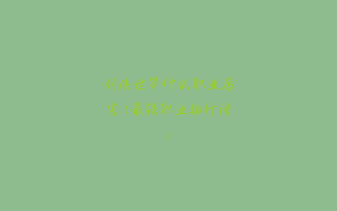 剑侠世界什么职业厉害(最强职业排行榜)