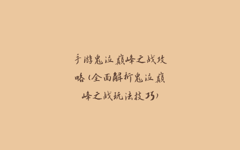 手游鬼泣巅峰之战攻略(全面解析鬼泣巅峰之战玩法技巧)