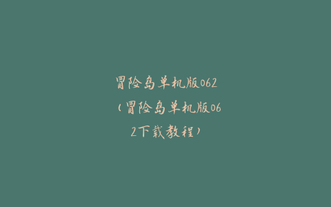 冒险岛单机版062（冒险岛单机版062下载教程）