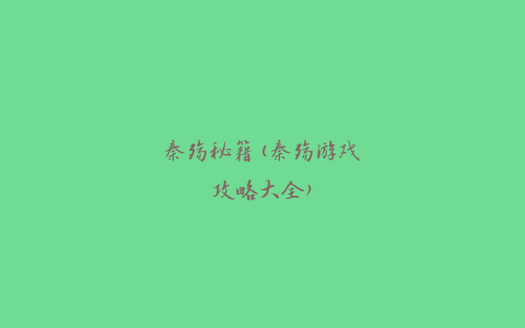 秦殇秘籍(秦殇游戏攻略大全)