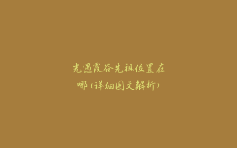 光遇霞谷先祖位置在哪(详细图文解析)