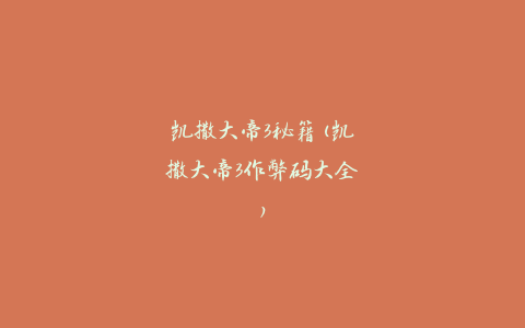 凯撒大帝3秘籍(凯撒大帝3作弊码大全)