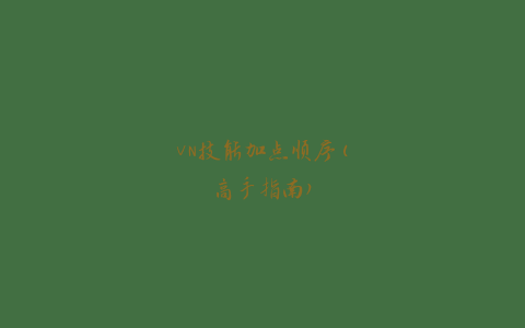 VN技能加点顺序(高手指南)