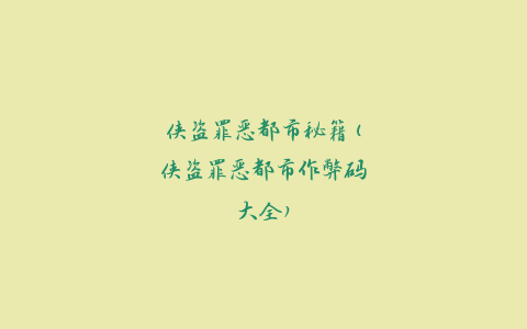 侠盗罪恶都市秘籍(侠盗罪恶都市作弊码大全)