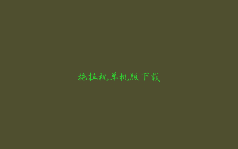 拖拉机单机版下载