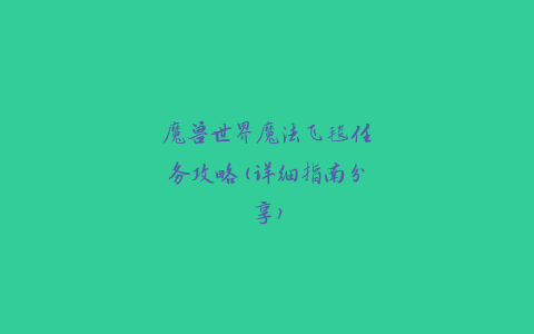 魔兽世界魔法飞毯任务攻略(详细指南分享)