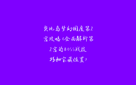 奥比岛梦幻国度第2宫攻略(全面解析第2宫的BOSS战技巧和宝藏位置)