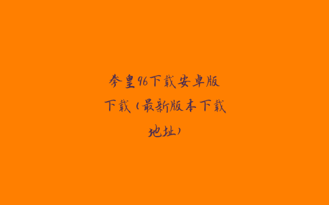 拳皇96下载安卓版下载(最新版本下载地址)