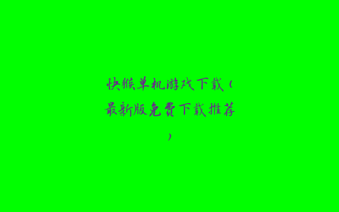 快猴单机游戏下载(最新版免费下载推荐)