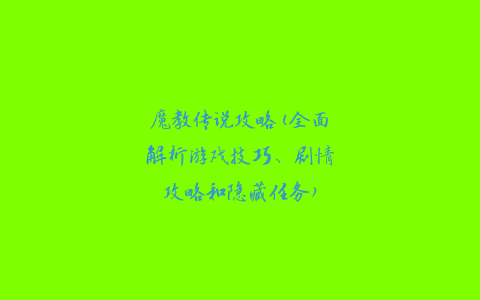 魔教传说攻略(全面解析游戏技巧、剧情攻略和隐藏任务)