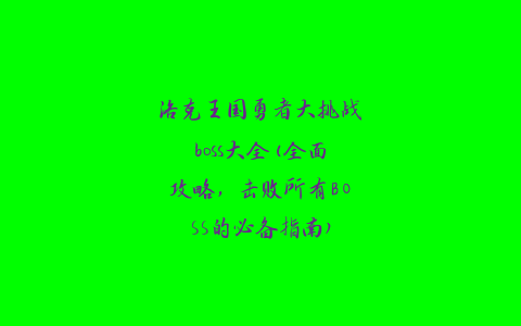 洛克王国勇者大挑战boss大全(全面攻略，击败所有BOSS的必备指南)