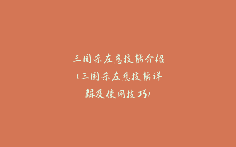 三国杀左慈技能介绍(三国杀左慈技能详解及使用技巧)