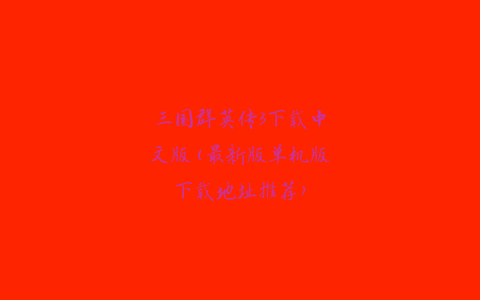 三国群英传3下载中文版(最新版单机版下载地址推荐)