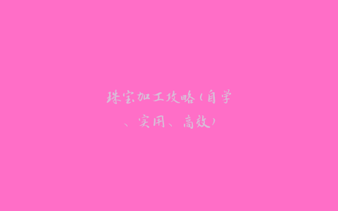 珠宝加工攻略(自学、实用、高效)