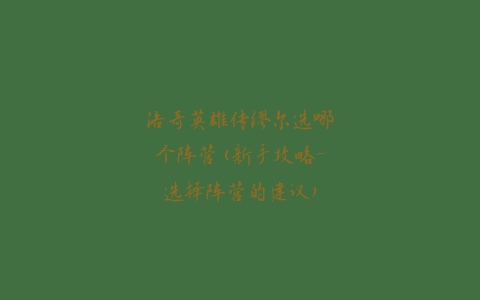 洛奇英雄传缪尔选哪个阵营(新手攻略-选择阵营的建议)