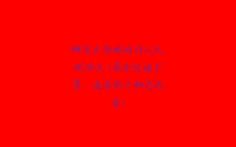 神魔大陆吟游诗人天赋加点(最全攻略分享，适合新手和老玩家)