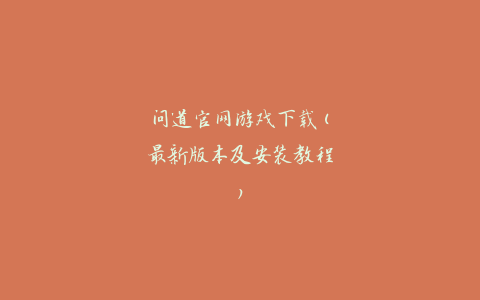 问道官网游戏下载(最新版本及安装教程)