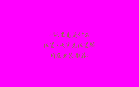 lol沃里克是什么位置(沃里克位置解析及出装推荐)