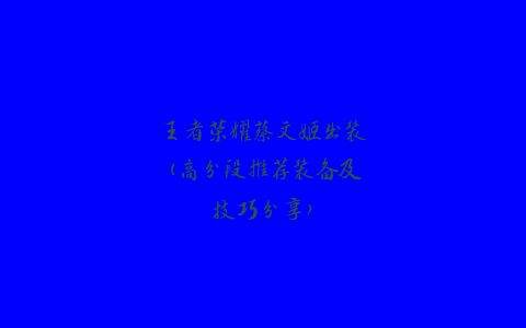 王者荣耀蔡文姬出装(高分段推荐装备及技巧分享)