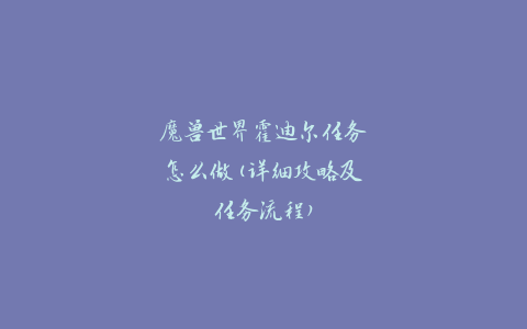 魔兽世界霍迪尔任务怎么做(详细攻略及任务流程)