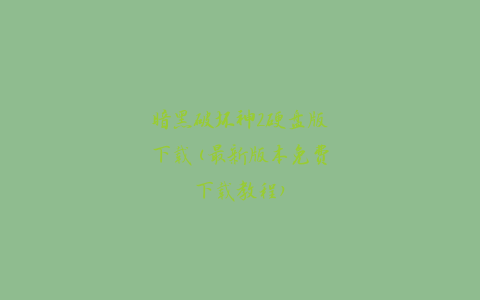 暗黑破坏神2硬盘版下载(最新版本免费下载教程)
