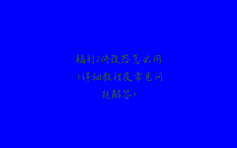 辐射2修改器怎么用(详细教程及常见问题解答)