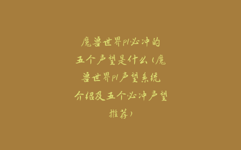 魔兽世界p1必冲的五个声望是什么(魔兽世界p1声望系统介绍及五个必冲声望推荐)