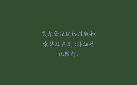 艾尔登法环标准版和豪华版区别(详细对比解析)