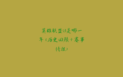 英雄联盟s3是哪一年(历史回顾+赛事情报)