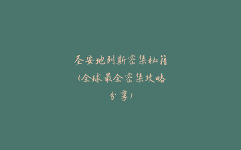 圣安地列斯密集秘籍(全球最全密集攻略分享)