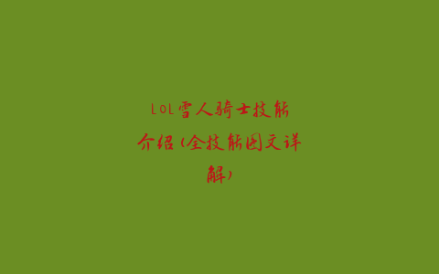 LOL雪人骑士技能介绍(全技能图文详解)