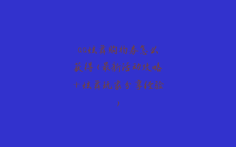 QQ炫舞购物券怎么获得(最新活动攻略+炫舞玩家分享经验)