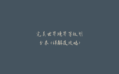 完美世界境界等级划分表(详解及攻略)
