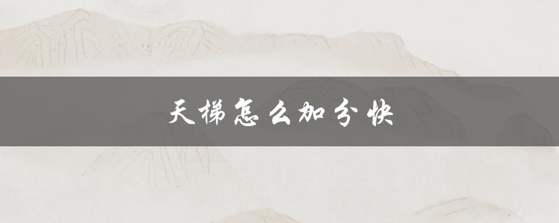 天梯怎么加分快(有哪些有效的技巧和策略)