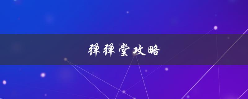弹弹堂攻略(如何提高胜率和获得更多金币)
