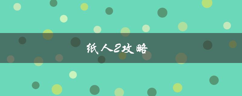 纸人2攻略(如何轻松通关游戏)