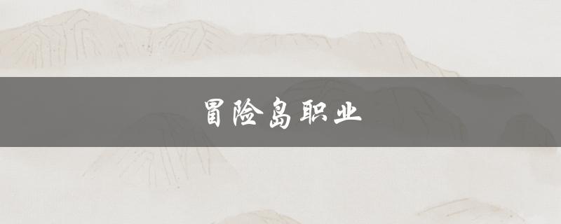 冒险岛职业(哪个职业适合新手玩家？)