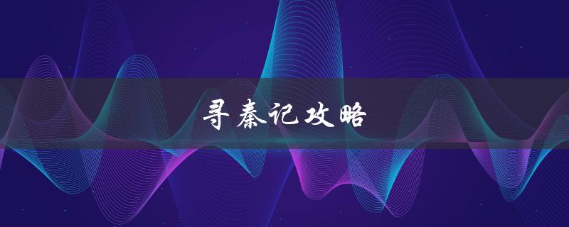 寻秦记攻略(如何轻松通关游戏)