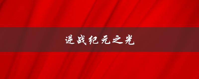 逆战纪元之光(是什么游戏？)