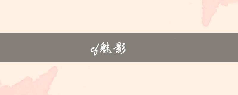 CF魅影(如何成为游戏中的绝对王者)