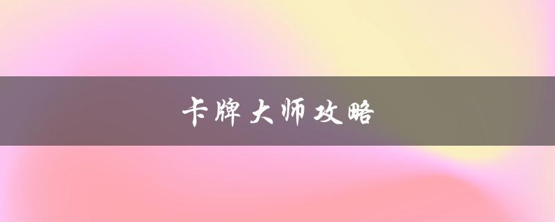 卡牌大师攻略(如何提高胜率)